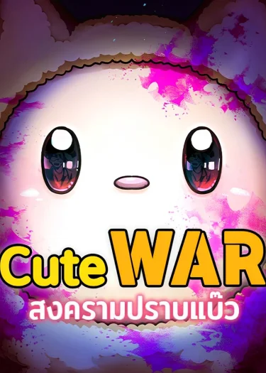 Cute War สงครามปราบแบ๊ว