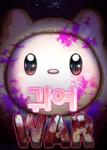 Cute War สงครามปราบแบ๊ว - Cutie War