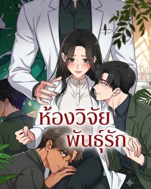 Males In The Breeding Room - ห้องวิจัยพันธุ์รัก