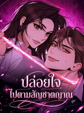 ปล่อยใจไปตามสัญชาตญาณ