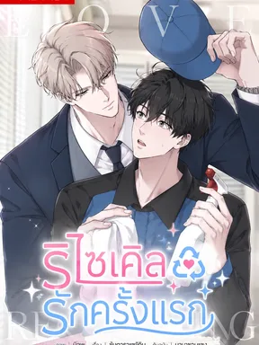 รีไซเคิลรักครั้งแรก