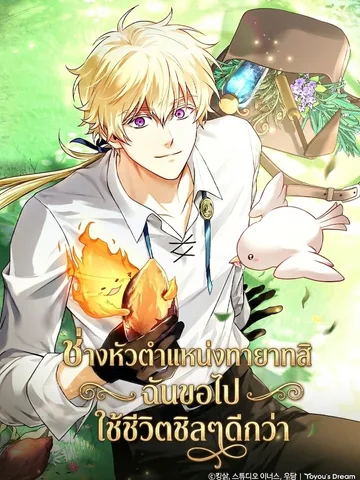 ช่างหัวตำแหน่งทายาทสิ ฉันขอไปใช้ชีวิตชิลๆดีกว่า To Hell with Being Heir, Im going to Heal