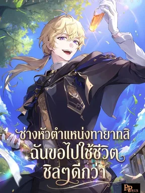 ช่างหัวตำแหน่งทายาทสิ ฉันขอไปใช้ชีวิตชิลๆดีกว่า To Hell with Being Heir, Im going to Heal