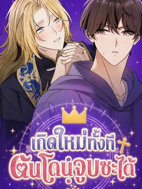เกิดใหม่ทั้งที ดันโดนจูบซะได้?!
