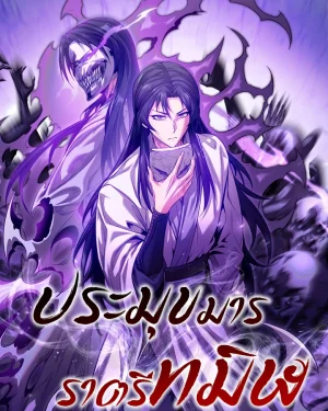 ประมุขมารราตรีทมิฬ The Ruler Of Darkness
