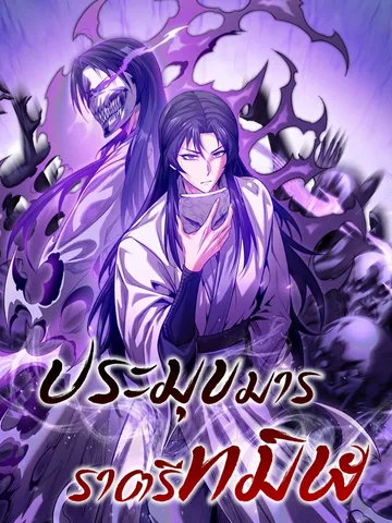 ประมุขมารราตรีทมิฬ The Ruler Of Darkness