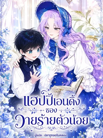 แฮปปี้เอนดิ้งของวายร้ายตัวน้อย-For the Young Villain's Happy Ending
