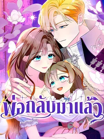 พ่อกลับมาแล้ว | My Obsessive Father's Heroic Homecoming
