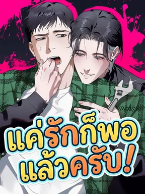 แค่รักก็พอแล้วครับ! ( Love Is Enough )