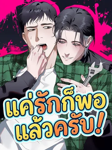 แค่รักก็พอแล้วครับ! ( Love Is Enough )