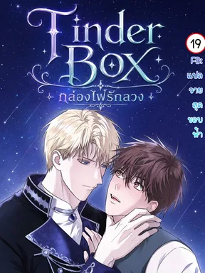 Tinder Box กล่องไฟรักลวง