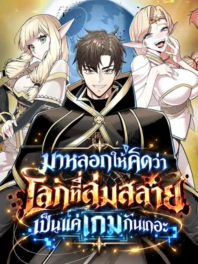 มาหลอกให้คิดว่าโลกที่ล่มสลายเป็นแค่เกมกันเถอะ - The Ruined World Was Mistaken for a Game