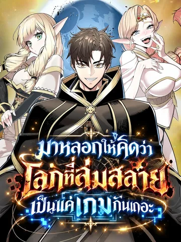 มาหลอกให้คิดว่าโลกที่ล่มสลายเป็นแค่เกมกันเถอะ - The Ruined World Was Mistaken for a Game