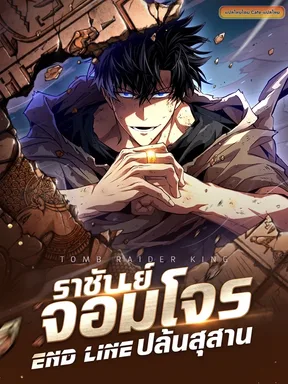 Tomb Raider King End Line  - ราชันย์จอมโจร ปล้นสุสาน