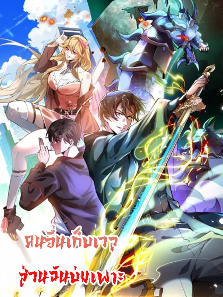 คนอื่นเก็บเวล ส่วนฉันบ่มเพาะ Others level up, I cultivate—emerging only at Great Ascension