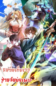 คนอื่นเก็บเวล ส่วนฉันบ่มเพาะ Others level up, I cultivate—emerging only at Great Ascension