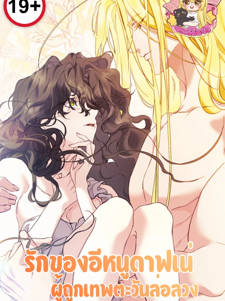 รักของอีหนูดาฟเน่ ผู้ถูกเทพตะวันล่อลวง