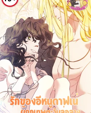 รักของอีหนูดาฟเน่ ผู้ถูกเทพตะวันล่อลวง