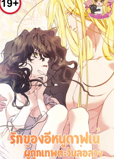 รักของอีหนูดาฟเน่ ผู้ถูกเทพตะวันล่อลวง