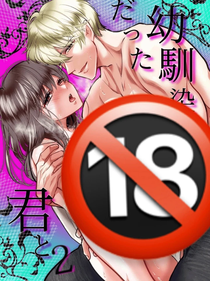 [18+] กับเธอที่เคยเป็นเพื่อนสมัยเด็ก