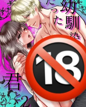 [18+] กับเธอที่เคยเป็นเพื่อนสมัยเด็ก