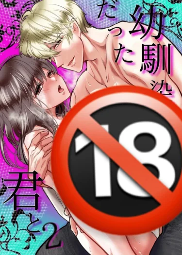 [18+] กับเธอที่เคยเป็นเพื่อนสมัยเด็ก