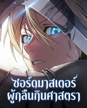 ซอร์ดมาสเตอร์ผู้กลืนกินศาสตรา 검 먹는 소드마스터