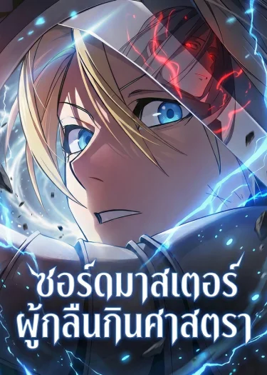 ซอร์ดมาสเตอร์ผู้กลืนกินศาสตรา 검 먹는 소드마스터