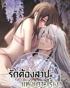 Island Without Shadows - รักต้องสาปแห่งเกาะไร้เงา