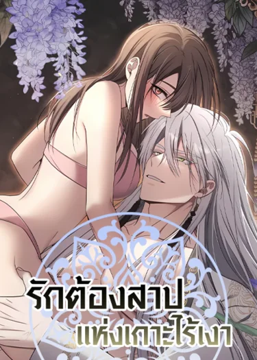 Island Without Shadows - รักต้องสาปแห่งเกาะไร้เงา