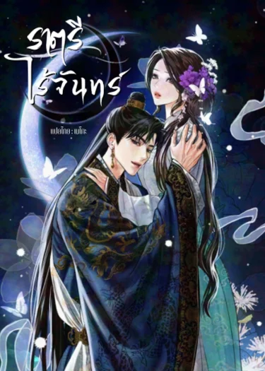 ราตรีไร้จันทร์