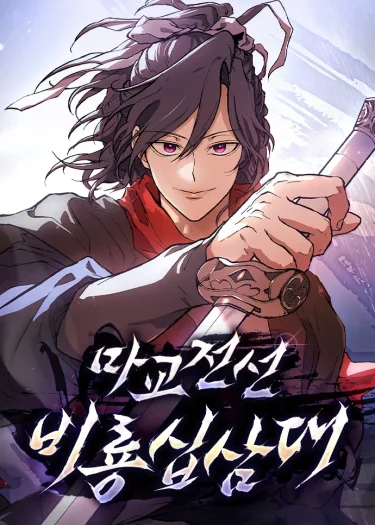 13 ดาบแห่งแนวหน้าลิทธิปีศาจ [13th Generation Flying Dragon of the Demonic Sect]