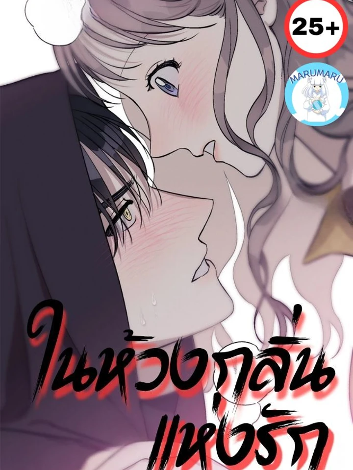 ( 2 5 + )ในห้วงกลิ่นแห่งรัก (ฉบับไม่เซ็นเซอร์)