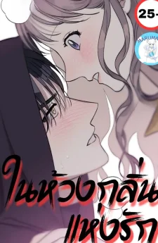 ( 2 5 + )ในห้วงกลิ่นแห่งรัก (ฉบับไม่เซ็นเซอร์)