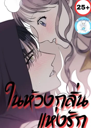 ( 2 5 + )ในห้วงกลิ่นแห่งรัก (ฉบับไม่เซ็นเซอร์)