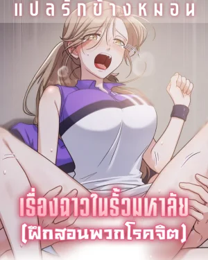 เรื่องฉาวในรั้วมหาลัย That kind of thing happens too [그런일도있썰]