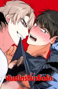 พันธมิตรที่น่าอึดอัด