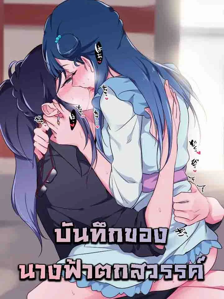 บันทึกของนางฟ้าตกสวรรค์