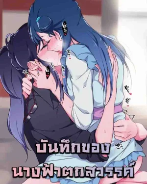 บันทึกของนางฟ้าตกสวรรค์