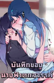 บันทึกของนางฟ้าตกสวรรค์