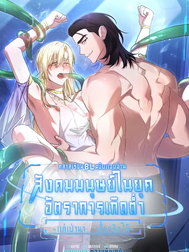 (จบ) คลาสเรียน BL ฉบับแอบอ่าน : สังคมมนุษย์ในยุคอัตราการเกิดต่ำ ~แค่เป่ามาเดี๋ยวจัดให้~