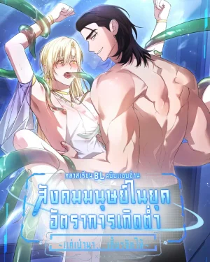 (จบ) คลาสเรียน BL ฉบับแอบอ่าน : สังคมมนุษย์ในยุคอัตราการเกิดต่ำ ~แค่เป่ามาเดี๋ยวจัดให้~