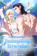 (จบ) คลาสเรียน BL ฉบับแอบอ่าน : สังคมมนุษย์ในยุคอัตราการเกิดต่ำ ~แค่เป่ามาเดี๋ยวจัดให้~