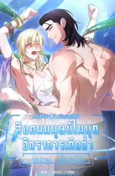 คลาสเรียน BL ฉบับแอบอ่าน: สังคมมนุษย์ในยุคอัตราการเกิดต่ำ ~แค่เป่ามาเดี๋ยวจัดให้~