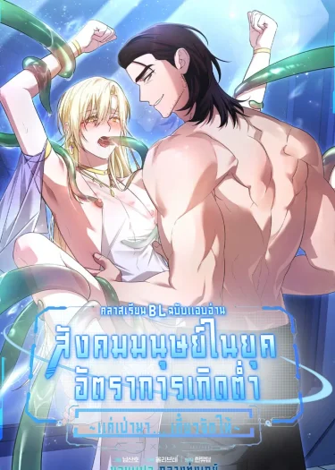 คลาสเรียน BL ฉบับแอบอ่าน : สังคมมนุษย์ในยุคอัตราการเกิดต่ำ ~แค่เป่ามาเดี๋ยวจัดให้~