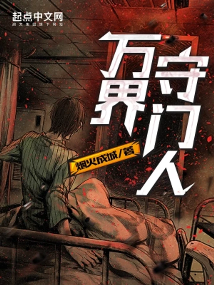 Gatekeeper of the Boundless World | ผู้พิทักษ์ประตูแห่งดินแดนไร้ขอบเขต (นิยาย)