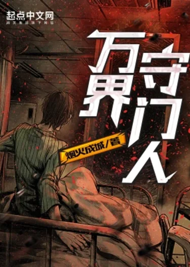 Gatekeeper of the Boundless World | ผู้พิทักษ์ประตูแห่งดินแดนไร้ขอบเขต (นิยาย)