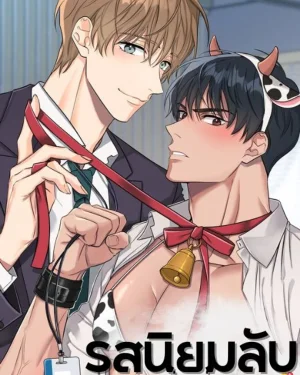 (จบ) รสนิยมลับฉบับเพื่อนร่วมงาน