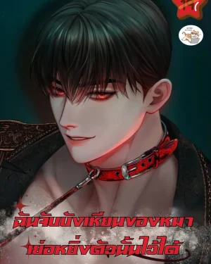  ฉันจับบังเหียนของหมาเย่อหยิ่งตัวนั้นไว้ได้