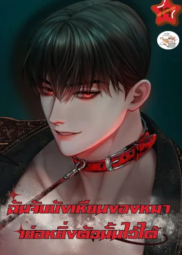 ฉันจับบังเหียนของหมาเย่อหยิ่งตัวนั้นไว้ได้